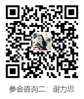 参会咨询二、谢力思