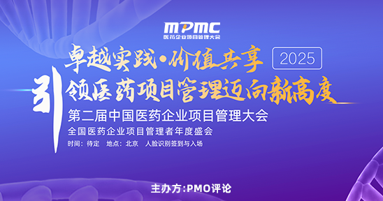 2025第二届中国医药企业项目管理大会