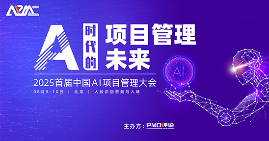 首届中国AI项目管理大会