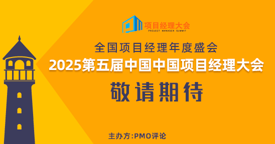 2025第五届中国中国项目经理大会