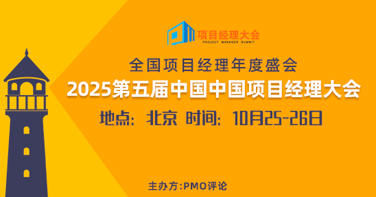 2025第五届中国中国项目经理大会