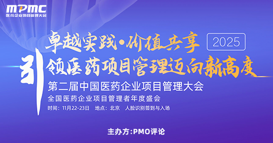 2025第二届中国医药企业项目管理大会